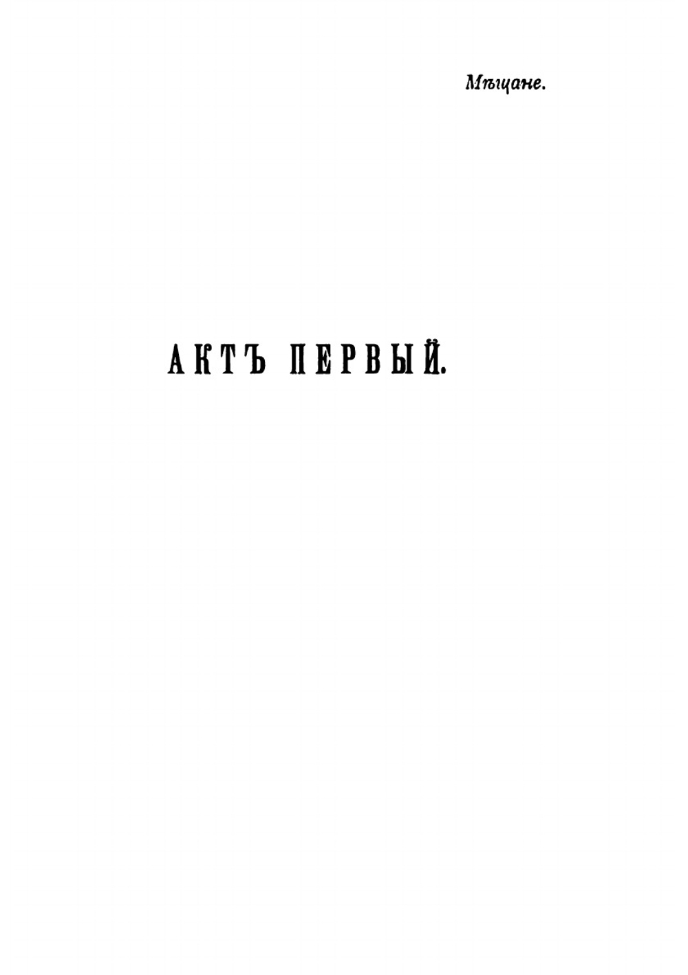 Мещане. Сцены в доме Бессемёнова | М. А. Горький