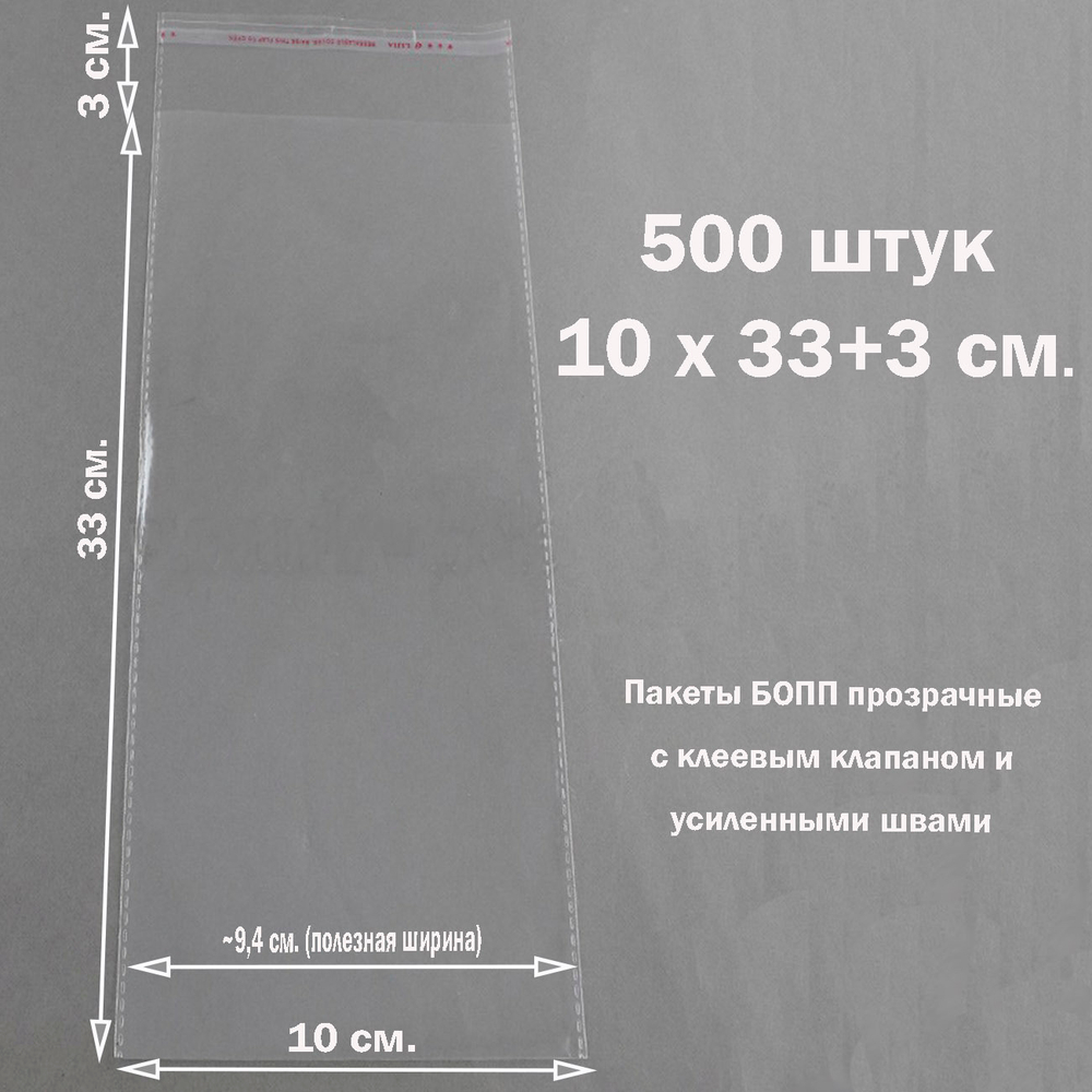 Пакеты 10х33+3 см. БОПП 500 штук прозрачные со скотчем и усиленными швами