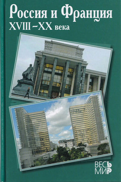 Россия и Франция. XVIII-XX вв. вып.11