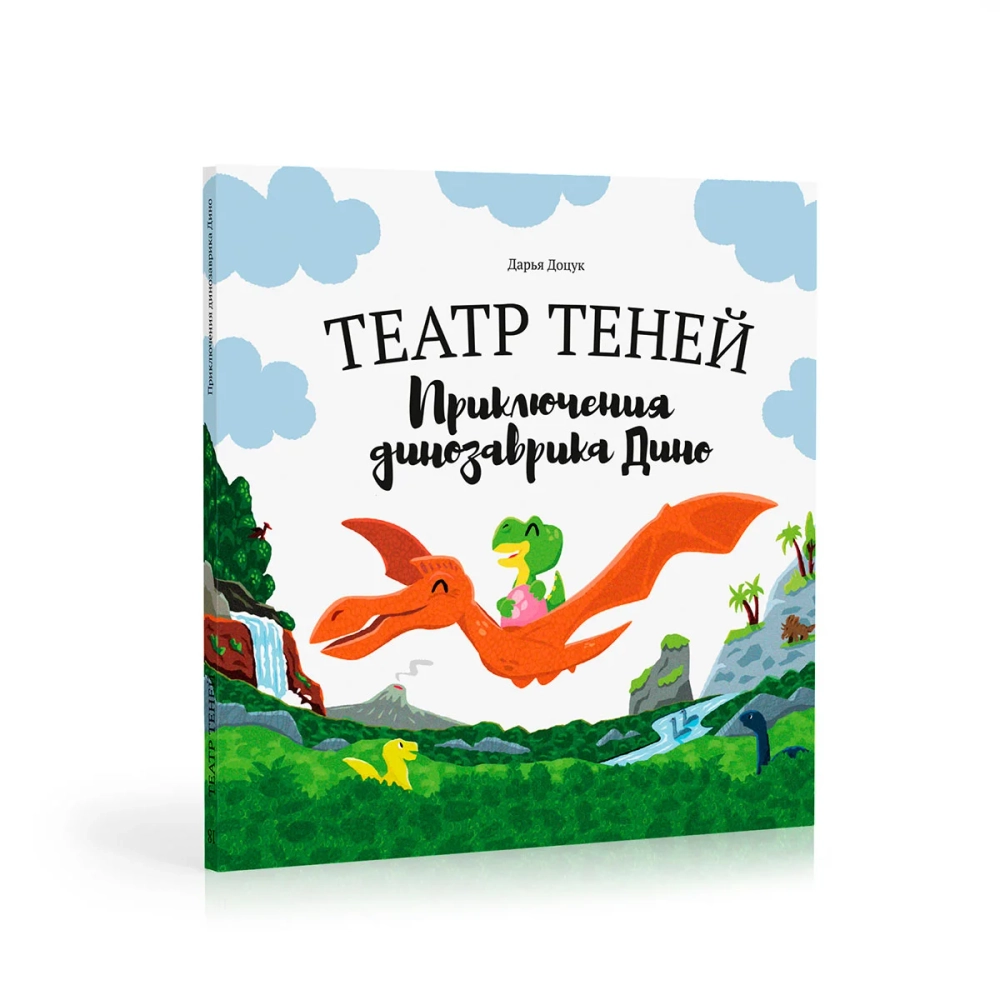 Приключения Динозаврика Дино