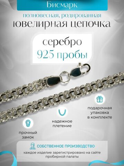 Silver Moon Цепочка Бисмарк серебряная родированная, ширина 5,5 мм