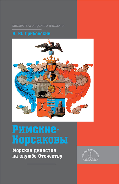 Римские-Корсаковы. Морская династия на службе Отечеству