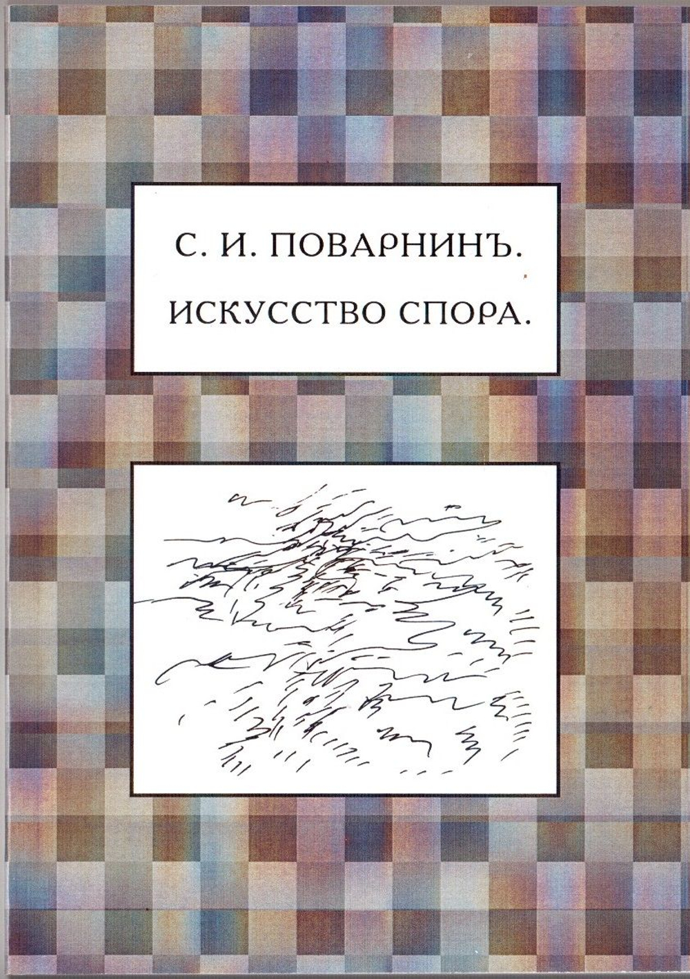 Книга: Поварнин С.И. "Искусство спора", дореформенная орфография