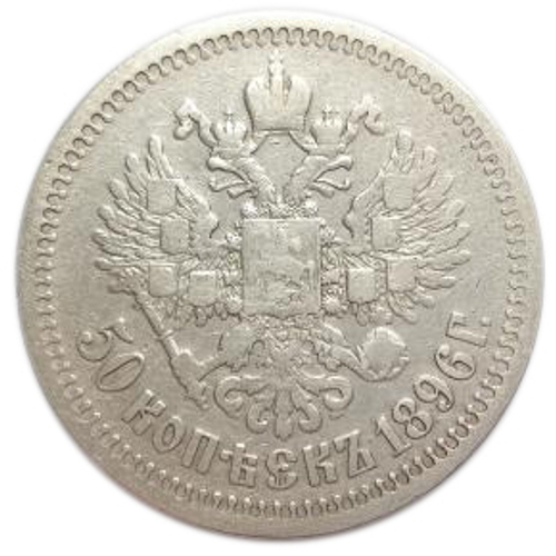 50 копеек. Николай II. (*) 1896 год. VF