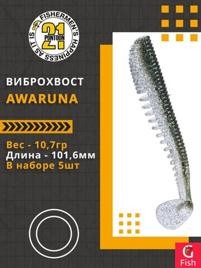 Виброхвост Awaruna,4.0'',101,6мм,10,7гр,цвет 201,5 шт/уп.