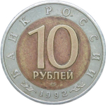 10 рублей 1992 ЛМД "Краснозобая казарка - Красная книга" (VF-XF)