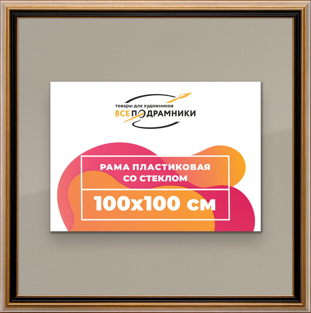 Рамка 100x100 для постера и фотографий RPS1570858-01