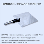 Зеркало сварщика на магните SVARGON