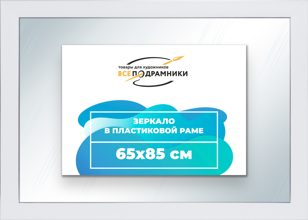 Зеркало настенное в раме 65x85