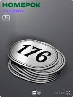 Номерок на дверь квартиры 176, для кабинета, офиса, шильдик 9 х 7 см, серебристый, Айдентика Технолоджи