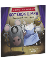 Котенок Шмяк. Школьный спектакль. Книжка с наклейками