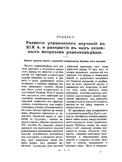 Украинский народ в его прошлом и настоящем. Том 1 | Ф.К. Волков