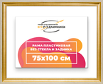 Рама 75x100 для картин и фотографий