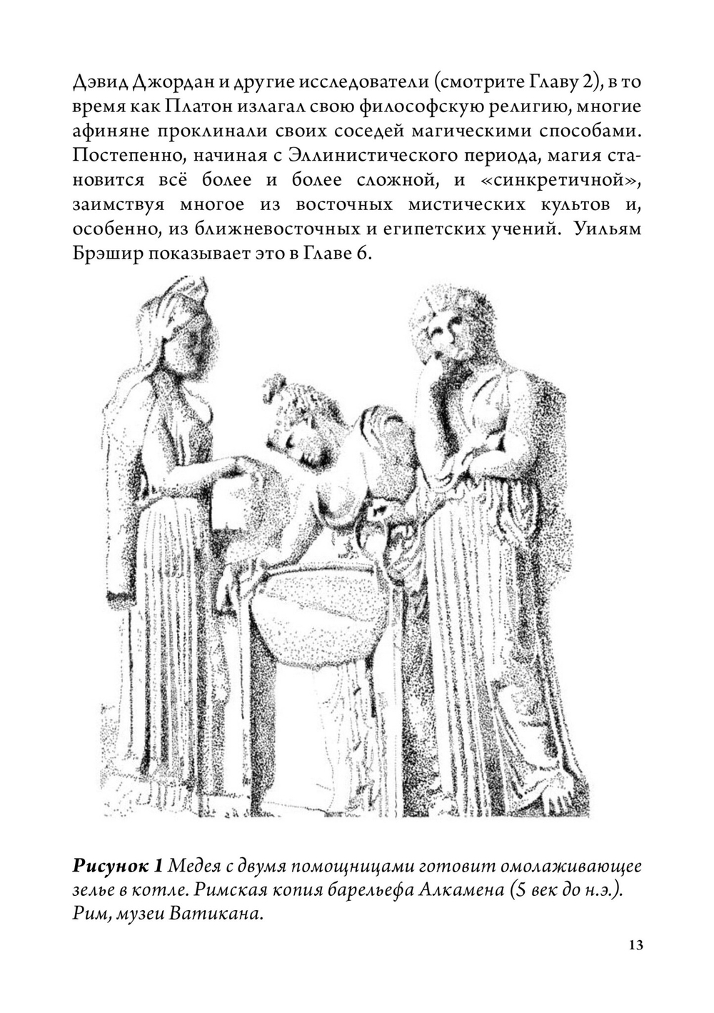 Греческая магия: античная, средневековая, современная