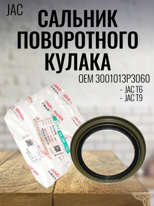 Сальник поворотного кулака 3001013P3060 для JAC T6, T9
