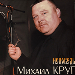 Михаил Круг ‎– Исповедь (Россия 2025г.) Т