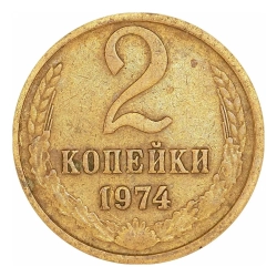 2 копейки 1974 СССР, из обращения