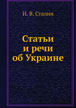 Статьи и речи об Украине | И. В. Сталин