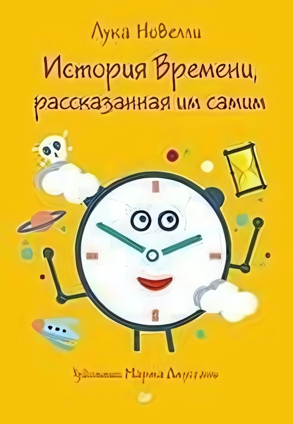 История Времени, расказанная им самим Л. Новелли К27408