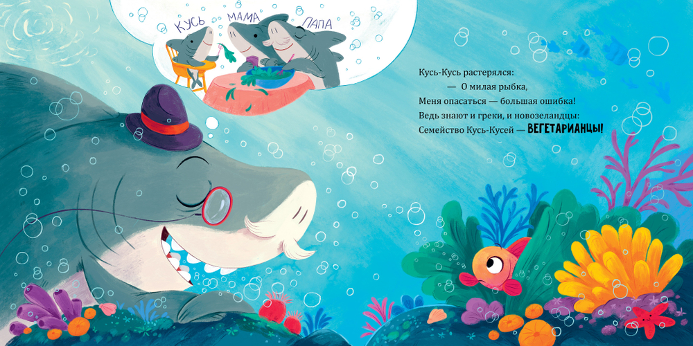 Книжки-картинки. Восхитительный мистер Кусь-Кусь