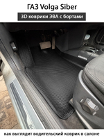 Автомобильные коврики ЭВА с бортами для ГАЗ Volga Siber (08-10г.)