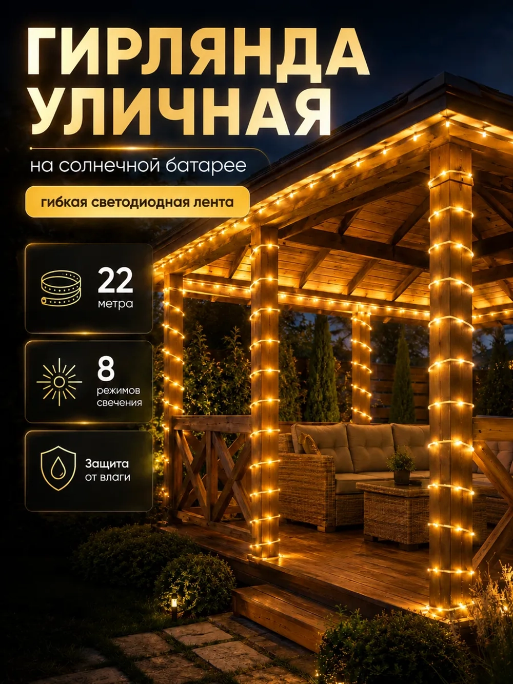Гирлянда уличная на солнечной батарее 22 м светодиодная