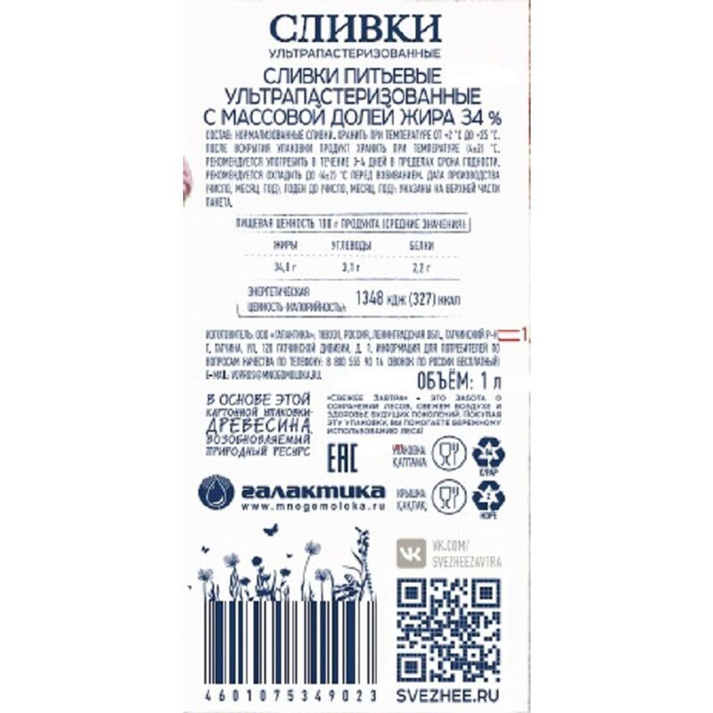 Сливки питьевые "Свежее завтра" м.д.ж. 34 %,1 л