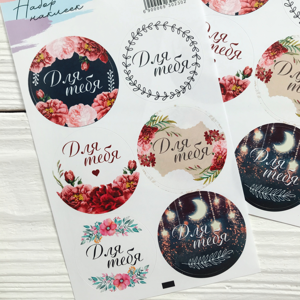 Наклейки "Для тебя"