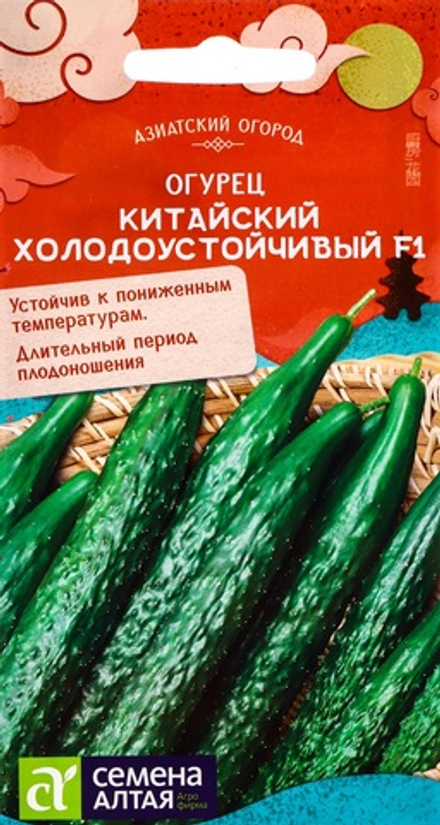 Огурец КИТАЙСКИЙ ХОЛОДОУСТОЙЧИВЫЙ F1 цв.пак 6 шт. Семена Алтая КИТАЙСКАЯ СЕРИЯ