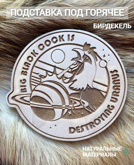 Подставка под кружку Мем "Петух!" светлый/ Cock!