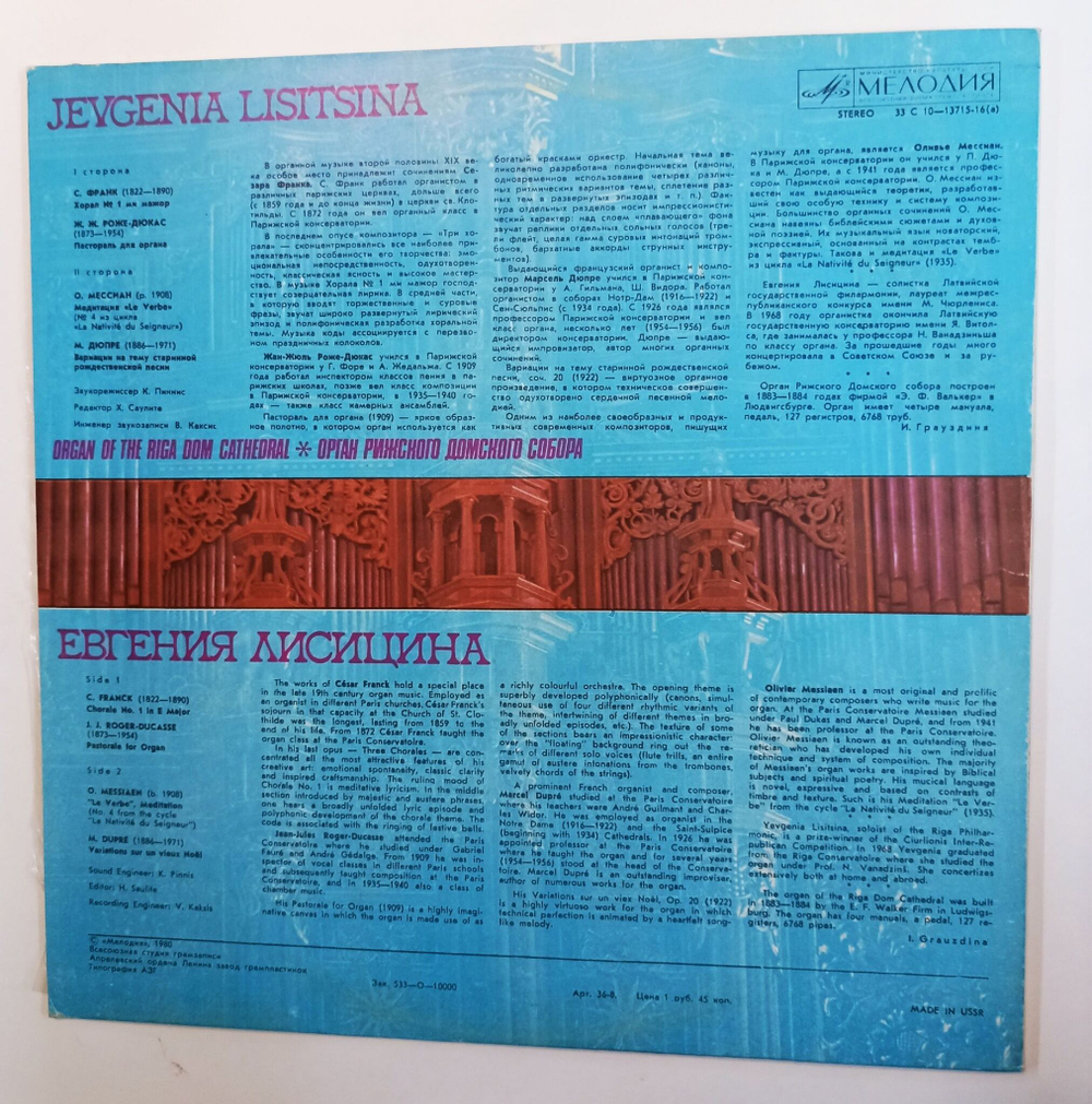 Винтажная виниловая пластинка Jevgenia Lisitsina Евгения Лисицина Organ Of The Riga Dom Cathedral Орган Рижского Домского Собора (СССР 1980)