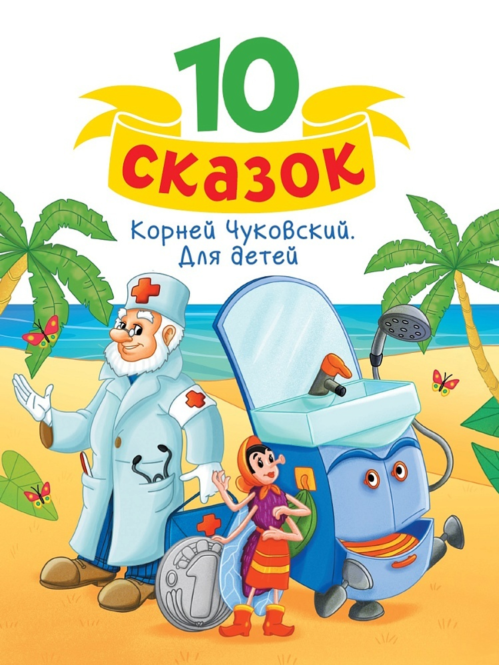 10 СКАЗОК К.И. ЧУКОВСКИЙ. ДЛЯ ДЕТЕЙ