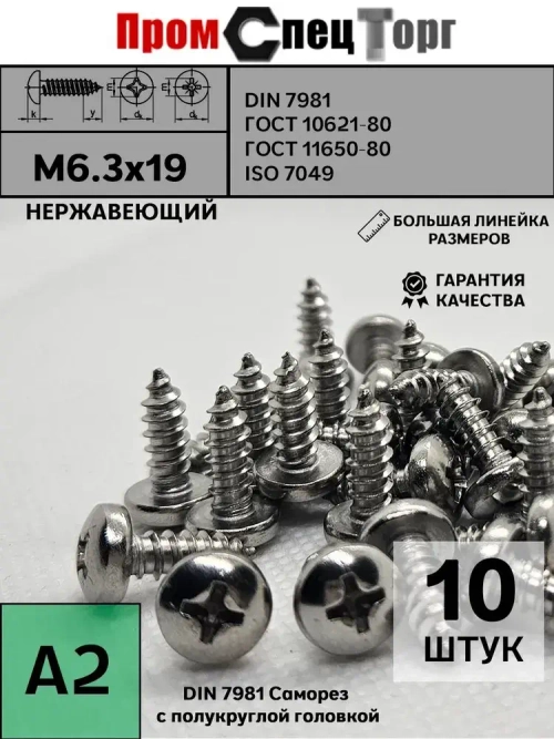 Саморез с полукруг М6.3х19 DIN7981 A2, нержавеющий