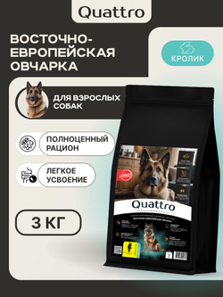 Корм для взрослых собак породы Восточно-европейская овчарка, с кроликом, 3 кг, QUATTRO