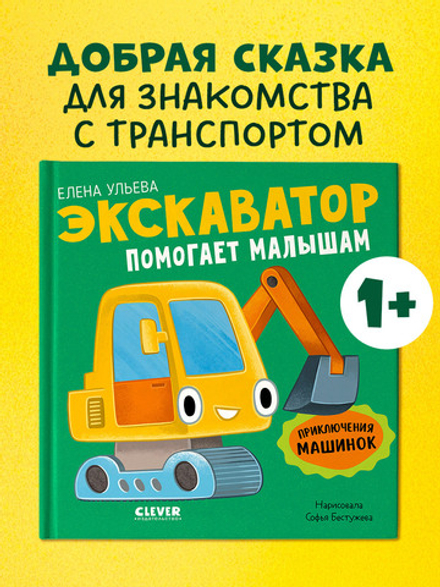 Приключения машинок. Экскаватор помогает малышам