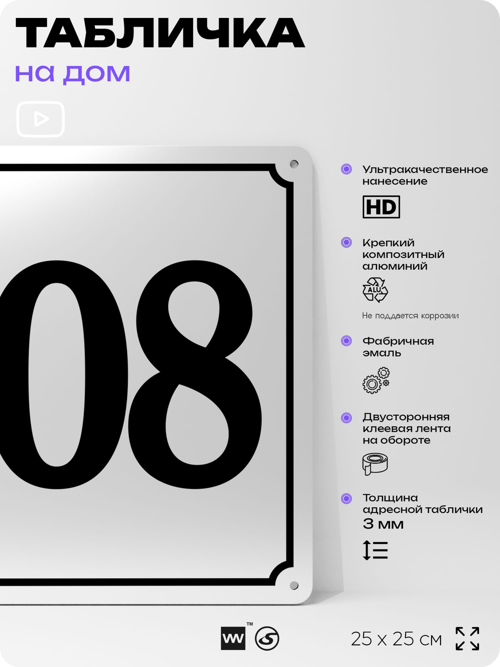 Адресная табличка с номером дома 108, на фасад и забор, белая, Айдентика Технолоджи