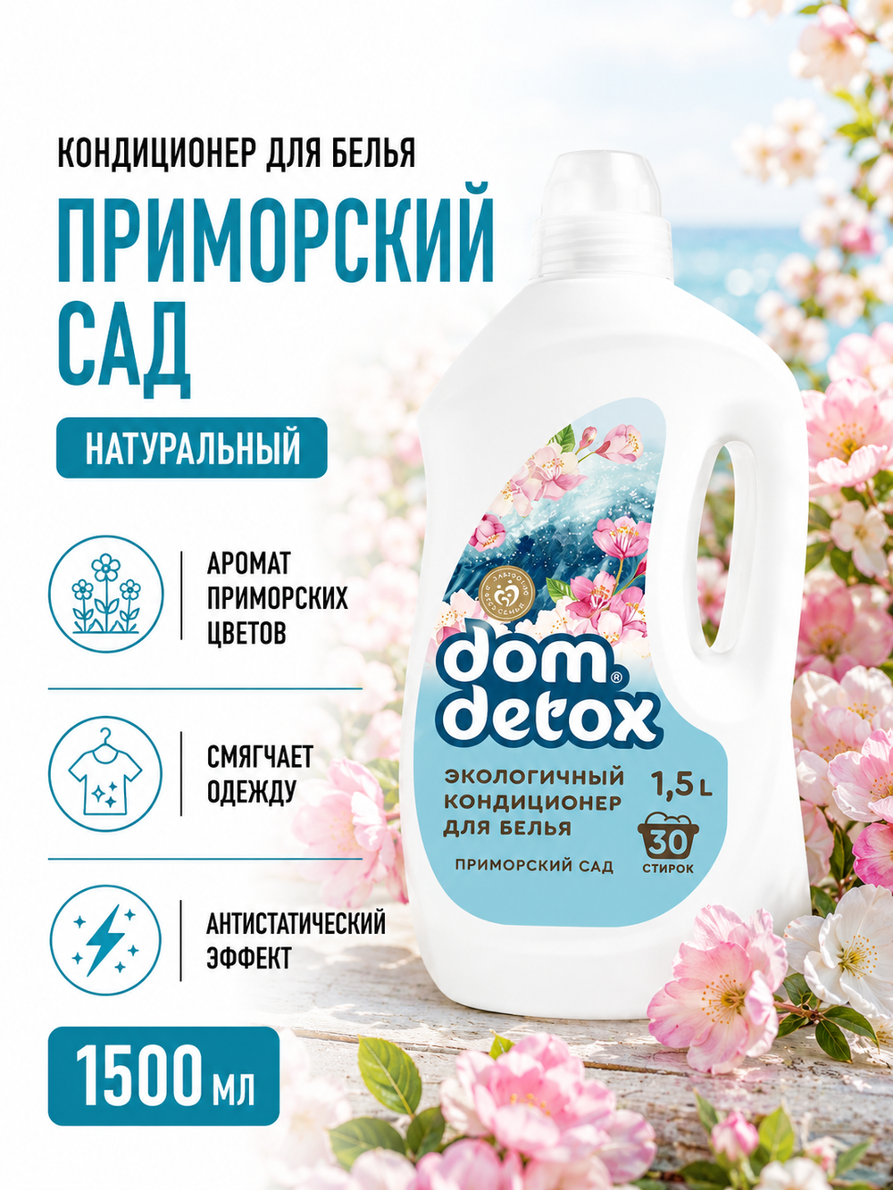 Кондиционер для белья Приморский сад, 1,5 л (4,85 б)