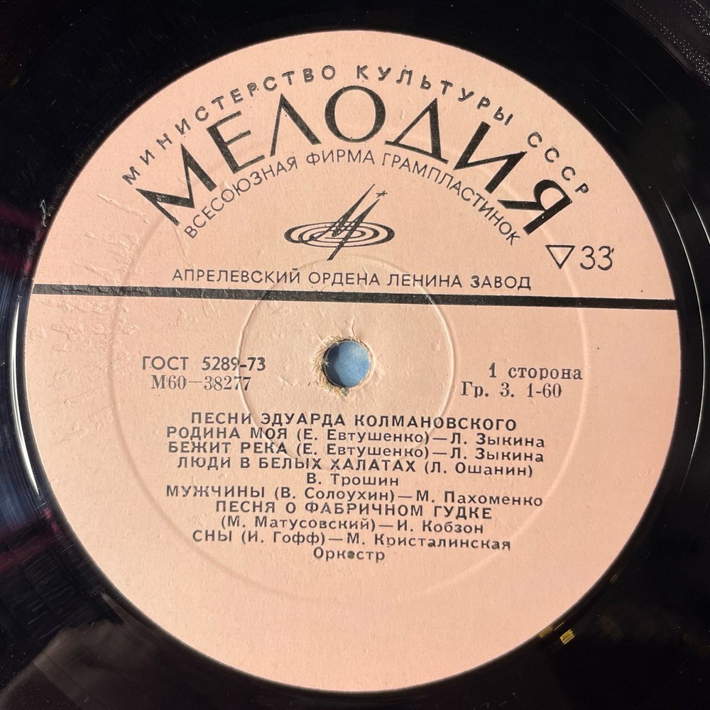 Винтажная виниловая пластинка LP Сборник Эдуард Колмановский Песни (СССР 1975) (Трошин, Зыкина, Кобзон, Пахоменко)