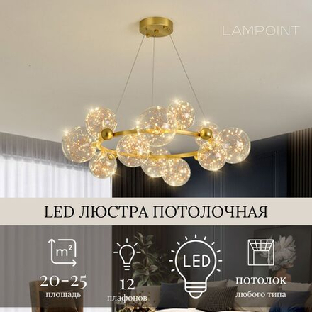 Люстра подвесная золотая светодиодная в гостиную, LED, 80см, 12 плафонов