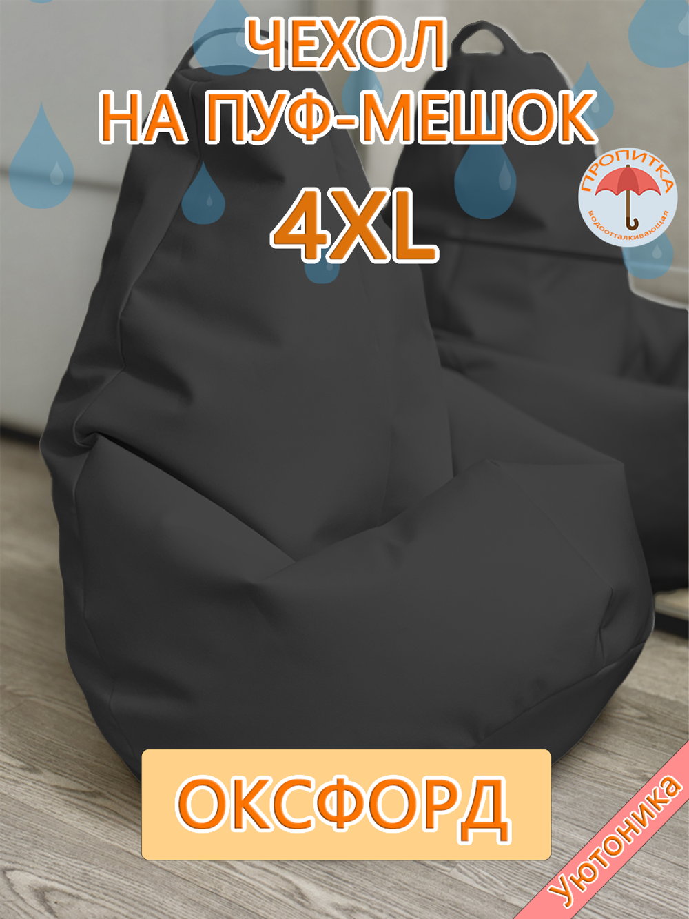 Чехол 4XL для кресла-мешка