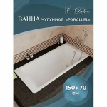 Ванна чугунная Delice Parallel Comfort DLR220503RB-AS 150х70 белая с черными матовыми ручками