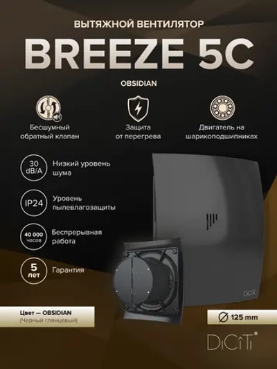 Вентилятор накладной BREEZE D125 обр.клапан Obsidian DICITI