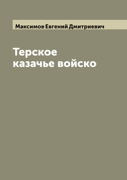 Терское казачье войско | Максимов Евгений Дмитриевич