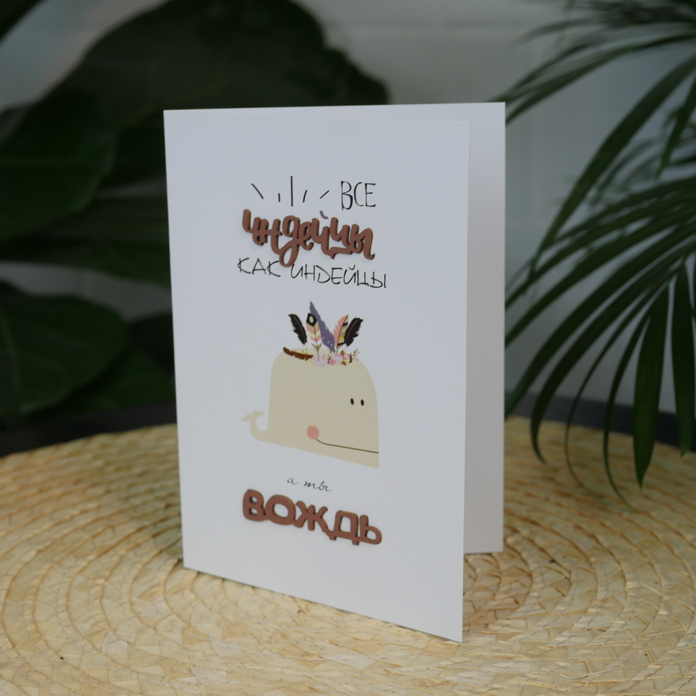 Открытка акварельная "Все индейцы как индейцы, а ты- вождь"