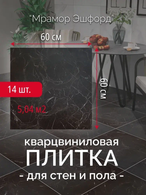 Кварцвиниловая плитка для пола и стен самоклеящаяся влагостойкая "Мрамор Эшфорд" клеевая 60 х 60 см 14 шт. вместо линолеума, ламината и керамогранита