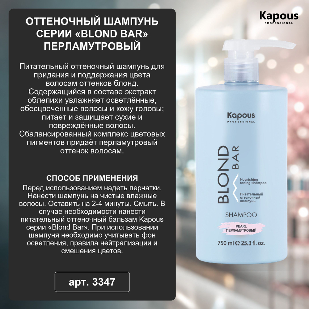 Kapous Professional Blond Bar Шампунь оттеночный, Розовый, питательный, для оттенков блонд, 750 мл
