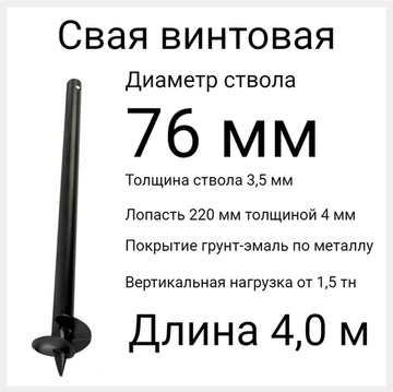 СВС 76 дл 4,0 метра. Винтовые сваи