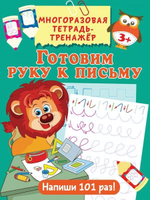 Многоразовая тетрадь-тренажёр Готовим руку к письму (АСТ)