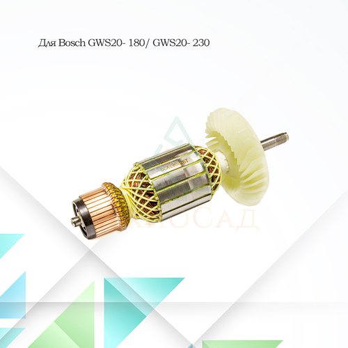 Ротор (якорь) для УШМ Бош GWS20- 180, GWS20- 230 L-205 мм, D-54 мм, резьба М9,5 шаг 1,25 мм