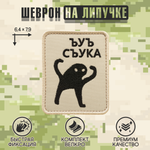 Нашивка на одежду, патч, шеврон на липучке "ЪУЪ" 6,4х7,9 см
